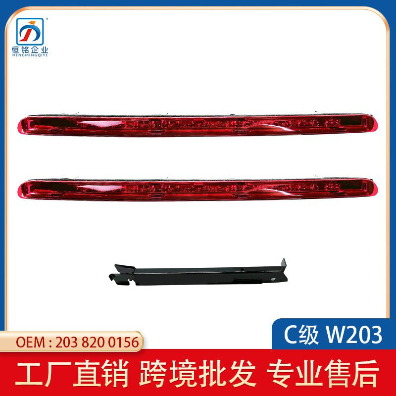 适用于奔驰C级W203高位刹车灯指示灯警示灯尾灯2038200156支架
