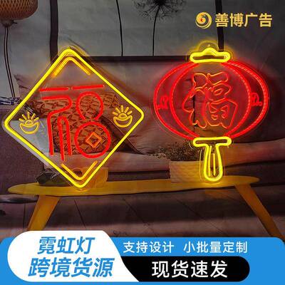 新品春节福字霓虹灯新年灯笼商店房间创意造型灯牌发光氛围灯led