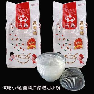 三通2001一次性小碗圆形塑料布丁果冻杯酱油醋试吃碗240ml品尝碗