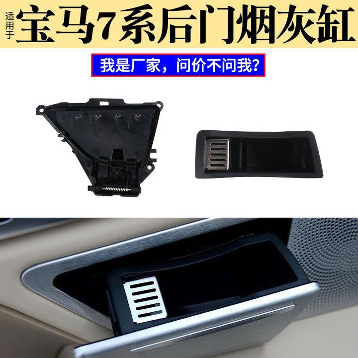 适用宝马7系车门烟灰缸730740750760后排车门烟灰缸盒内胆支架盖