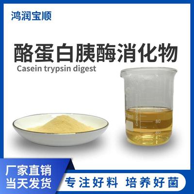 鸿润宝顺酶水解蛋白培养基培养基原料酪蛋白胰酶消化物
