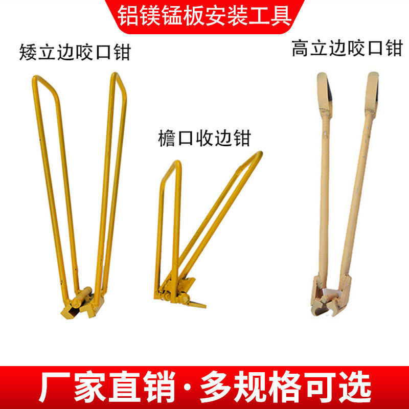 直立锁边咬合器锁边夹子铝镁锰板施工夹钳工具矮立边檐口收边钳