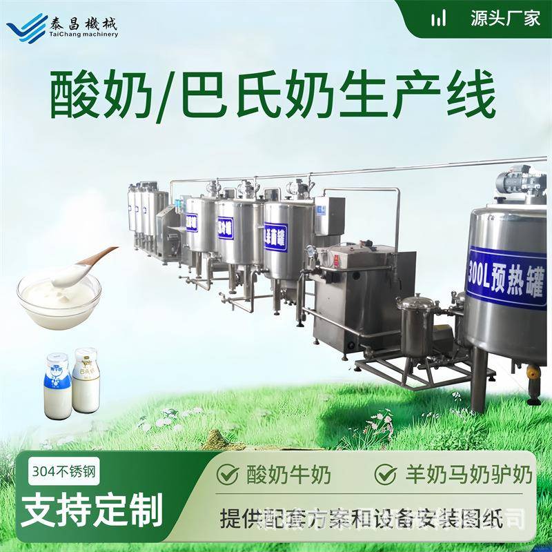 鲜奶生产线酸奶全自动生产设备羊奶加工机器纯马奶杀菌罐加工设备