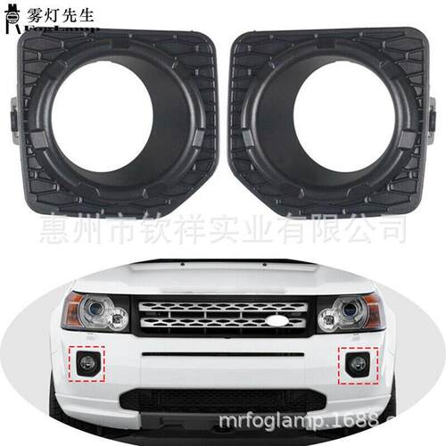 适用于LandRover路虎06-14款神行者2LR2前雾灯罩格栅灯框雾灯框