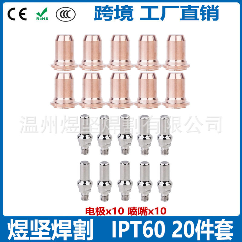 跨境等离子切割枪IPT60电极喷嘴涡流环固定架IPT40组合装20件套