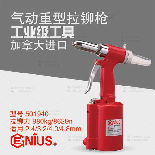 天赋工具GENIUS进口气动重型拉铆枪风动拉铆钉枪拉帽枪501940