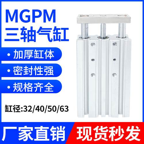 MGPM导杆三轴三杆气缸32/40/50/63-10*20*30*40*50-60*100TCM气动