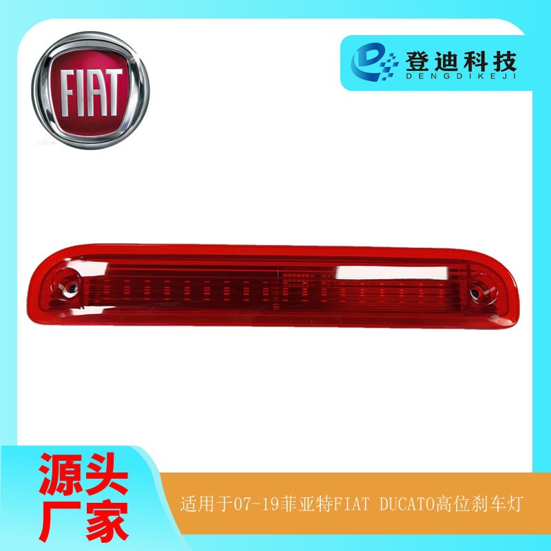 适用于菲亚特FIATDUCATO刹车灯07-23标致BOXER警示灯1340670080