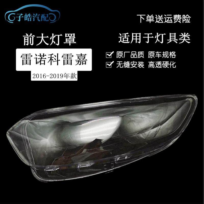 适用于161718款雷诺科雷嘉大灯灯罩透明灯罩面壳硬化处理灯罩,纺织面料/辅料/配套,纺织机械配件,淘宝优惠券,粉丝福利购,淘宝优惠卷