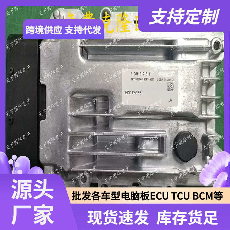 适用福迪东风多利卡柴油EDC17C55发动机电脑板ECUECM0281017511