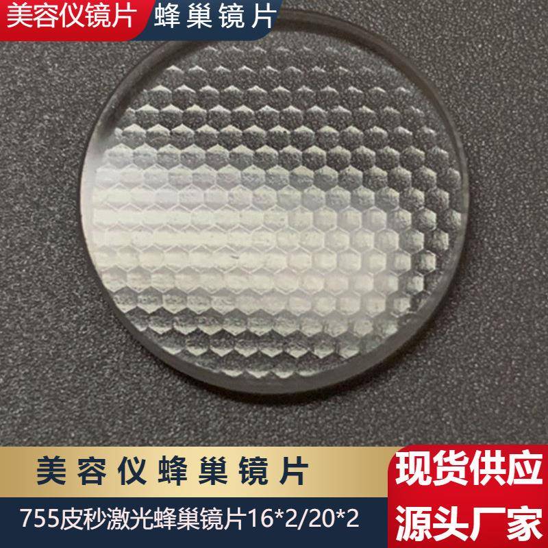 皮秒美容仪蜂巢镜片16*2755nm头聚焦透镜20*2反射镜15*4棱镜
