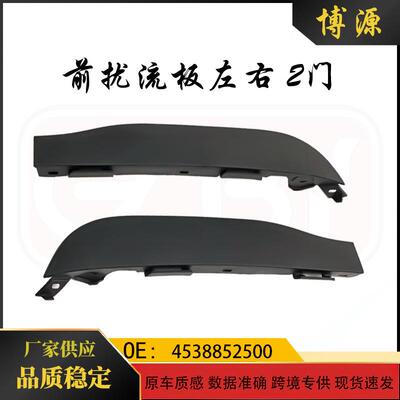 适用于奔驰smart453左右前扰流板2门4538852500