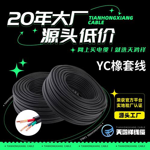 橡皮绝缘电力电缆紫铜线YC橡套线4*2.5工业中低压电力电缆