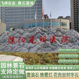 雪浪石景观石大型泰山石门牌石村牌石刻字石头靠山石校训石风景石