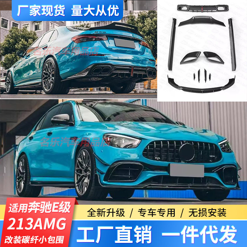 适用于新款奔驰E级213AMG改装CMST干碳纤前唇后唇侧裙尾翼小包围