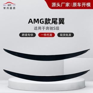 AMG款 W222改装 尾翼14 21款 尾 适用于奔驰S级14 奔驰S级改装 20款
