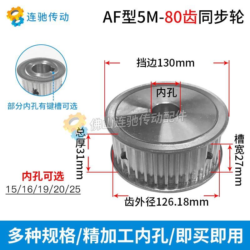 两面平5M80齿通孔同步轮槽宽27AF型同步带轮内孔ø15—ø25
