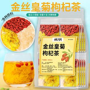婉明金丝皇菊枸杞茶网红茶小红书水果茶菊花枸杞茶组合茶