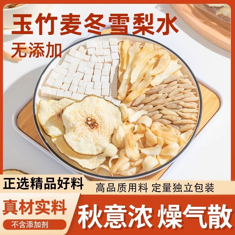 玉竹麦冬雪梨水百合茯苓饮生煲汤材料包津新鲜泡水喝润燥养生茶包