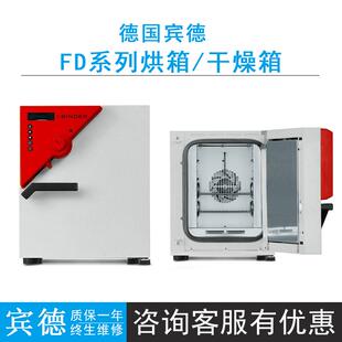德国宾德FD系列FD23烘箱/干燥箱带强制对流功能RT+5-300℃