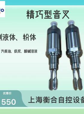 上海衡合精巧型一体式智能音叉液位开关不锈钢材质可替代EHftl31