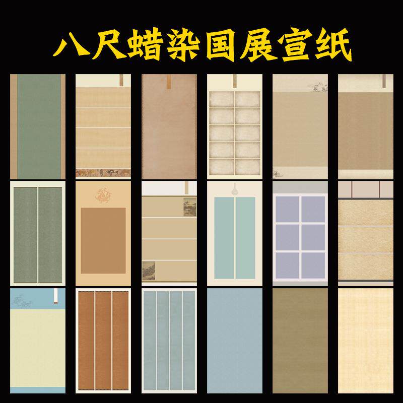 八尺整张蜡染国展宣纸仿古书法作品参赛专用纸毛笔字创作复古笺