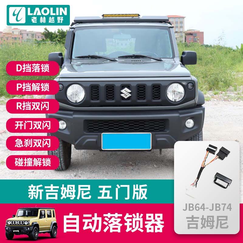 适用2019-2026新款吉姆尼jimny五门版改装件自能双闪自动落锁器