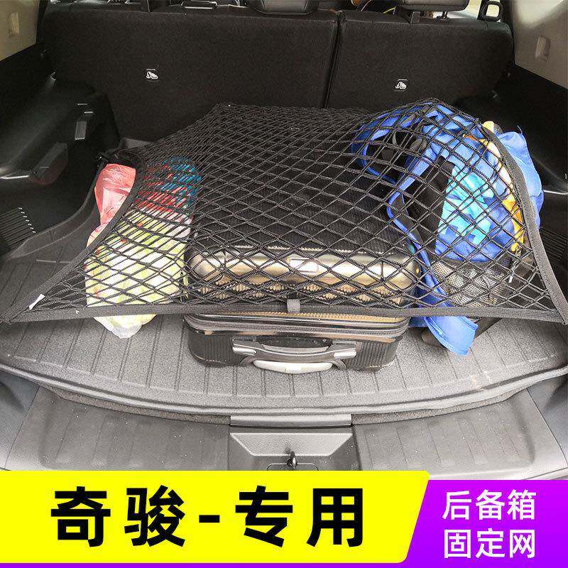适用奇骏后备箱网兜汽车固定网车用行李箱网罩车内弹力网SUV车用
