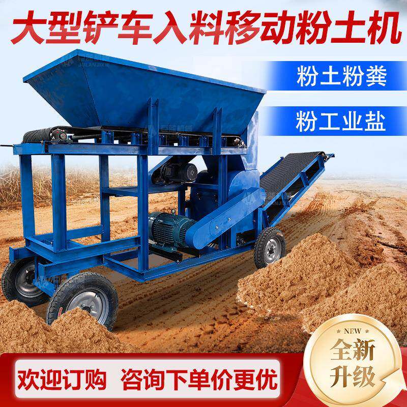 大型铲车入料粉土机营养土腐殖土松针土碎土机动物粪工业盐粉碎机