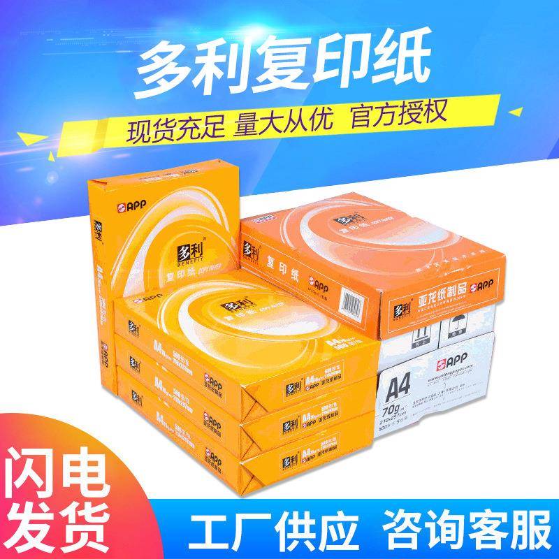 多利A4纸打印复印纸a4纸单包500张办公用纸木浆纸整箱5包