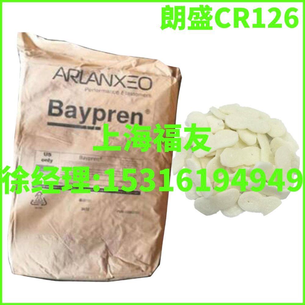 朗盛CR126氯丁CR126朗盛氯丁橡胶CR126氯丁橡胶CR126