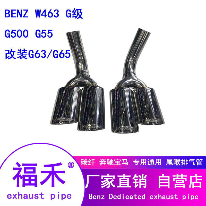 适用奔驰W463尾嘴G500G55改装G63G65AM*不锈钢尾喉双出四出尾嘴