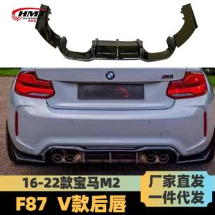 后唇F87后唇V款 宝马M2V款 后唇后扰溜小包围 2022款 适用于2016