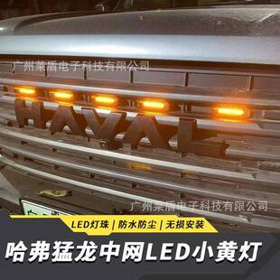 适用于哈弗猛龙中网小黄灯安装汽车装饰灯外饰改装日行灯装饰无损