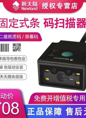 新大陆NLS-FM430条码扫描引擎固定式条码嵌入式扫码平台寄包柜物