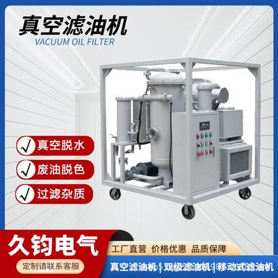 滤油机脱水系列透平油润滑液压油真空净化过滤设备滤芯物理过滤