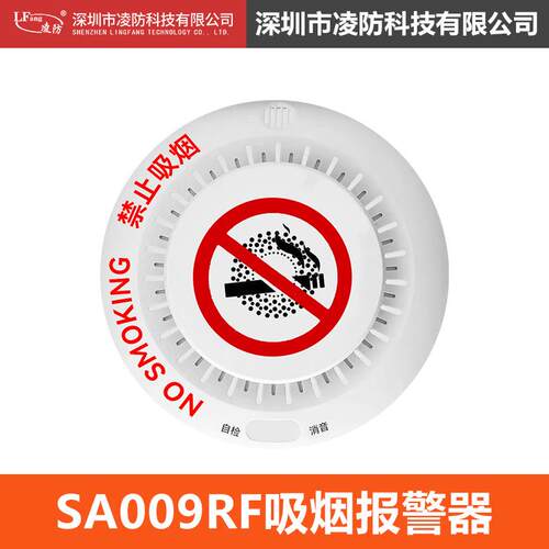 凌防（LFang）SA009RF吸烟报警器控烟卫士禁止吸烟报警器语音警示