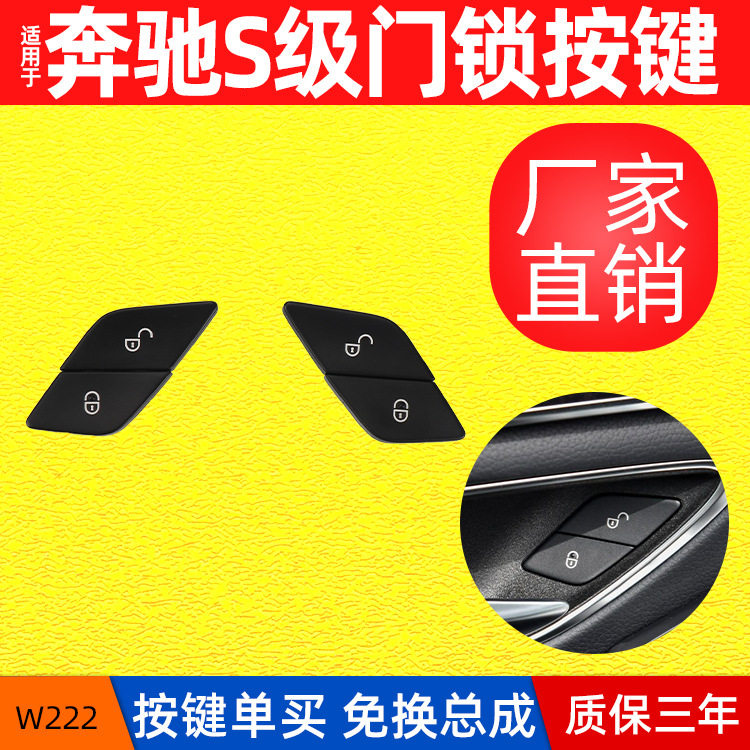 适用奔驰S级W222门锁开关车门锁按键中控锁按钮S350S320S400迈巴