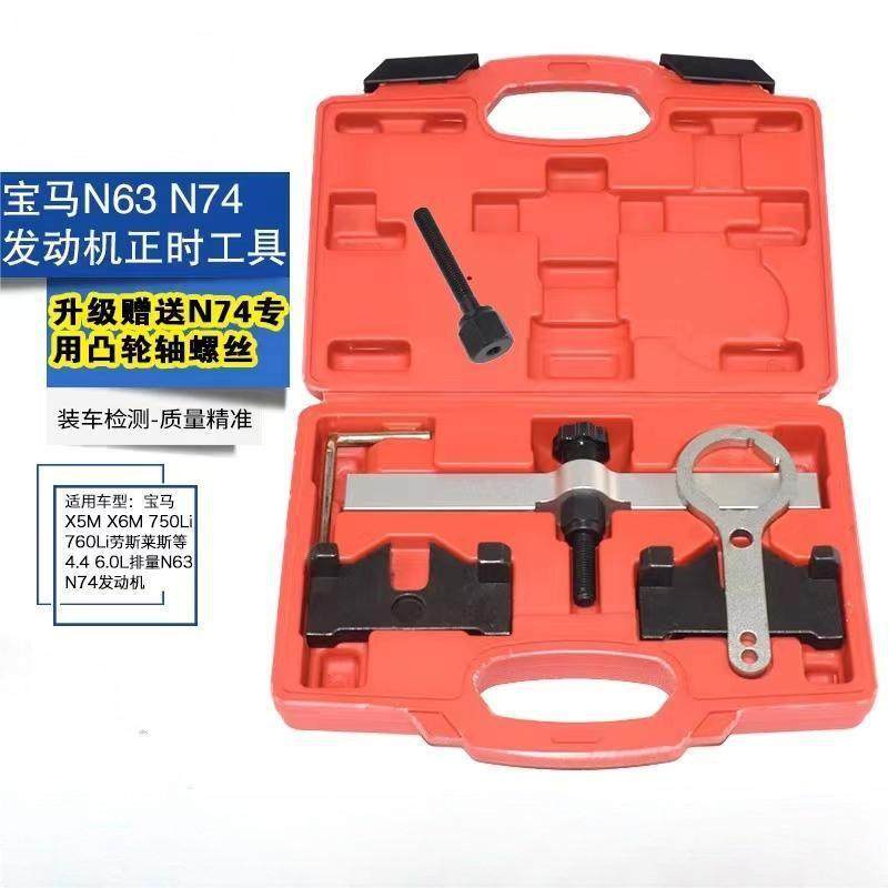 BMW宝马N63发动机正时工具宝马N74发动机正时工具组