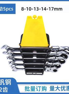 定宇工具5PCS8-17mm塑架活动棘轮套装开口扳手