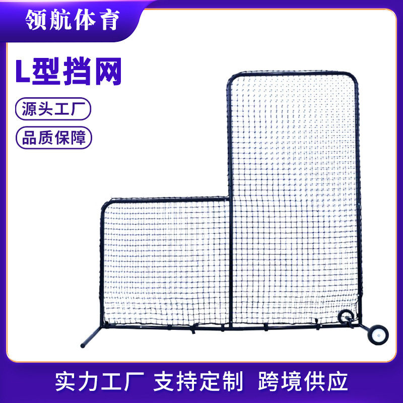 棒垒球挡网L型挡网棒垒球防球打击网室外棒垒球训练网棒球阻拦网