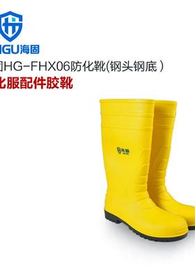 海固HG-FHX06防化靴HG-FHX07无钢