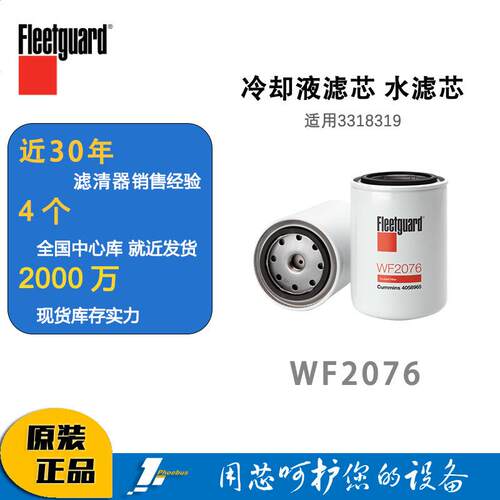 弗列加WF2076冷却液滤芯水滤芯康明斯水滤柴油发电机组3318319