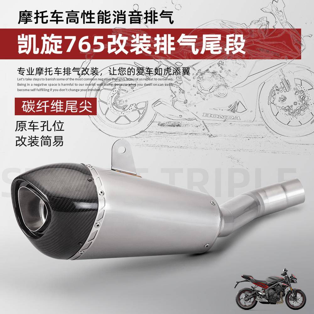 摩托机车凯旋765小青蛙改装排气管不锈钢中尾段原车孔位无损直上