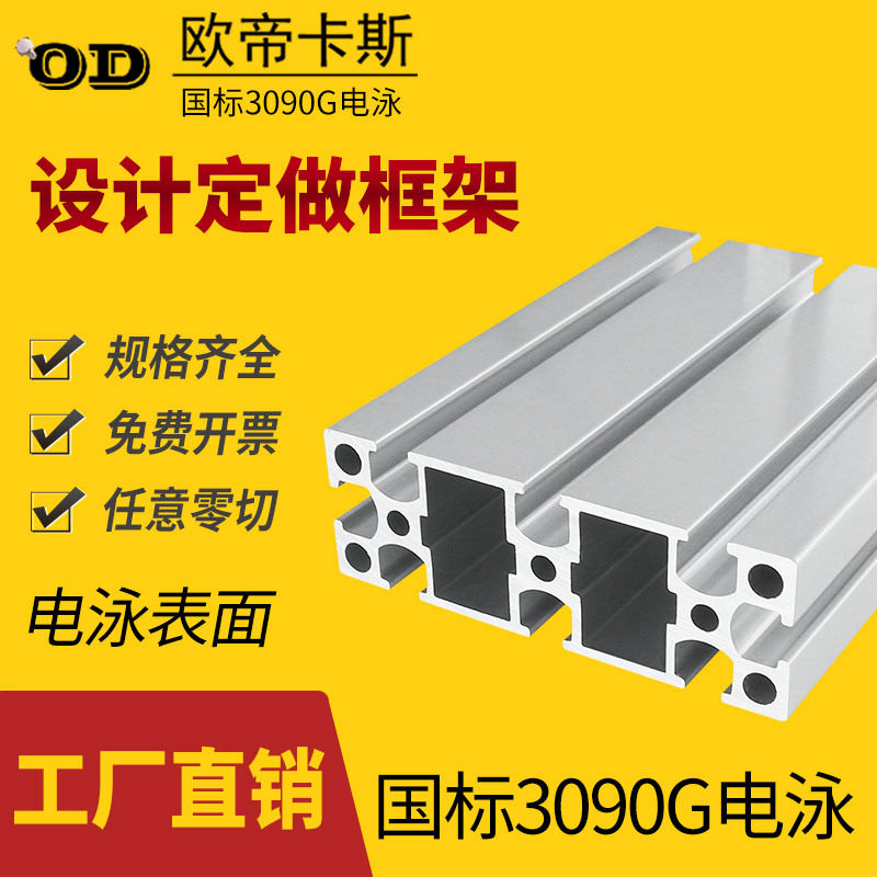 铝合金型材30×90铝型材框架电泳国标3090工业铝型材厂家