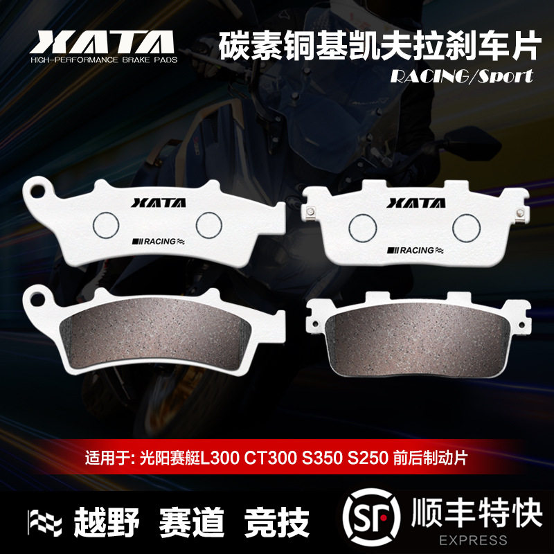 XATA碳素铜基刹车片光阳赛艇XcitingL300CT300S350S250碟刹皮