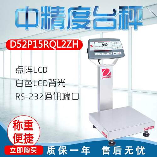 奥豪斯D52P15RQL2ZH/D52P30RQL2ZH中精度台秤