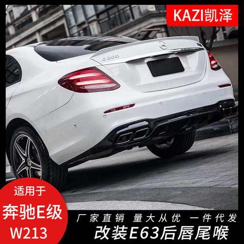 适用于奔驰E级W213改装E63AM-G后唇尾喉E200E300L四出后唇扰流板