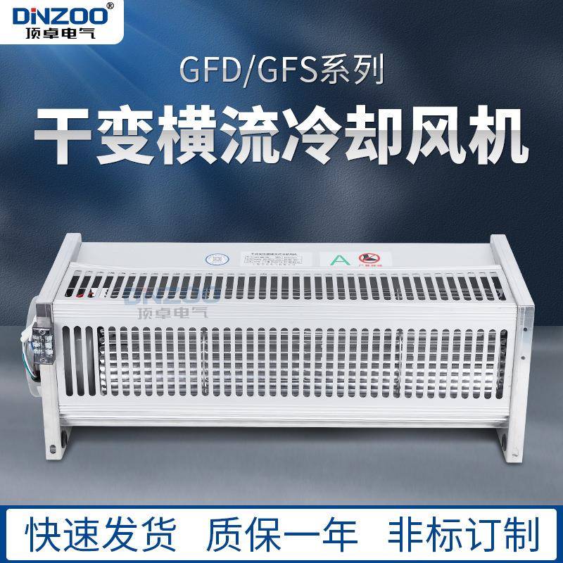 单相干式变压器专用横流冷却风机GFD760-220干变贯流散热风机220V