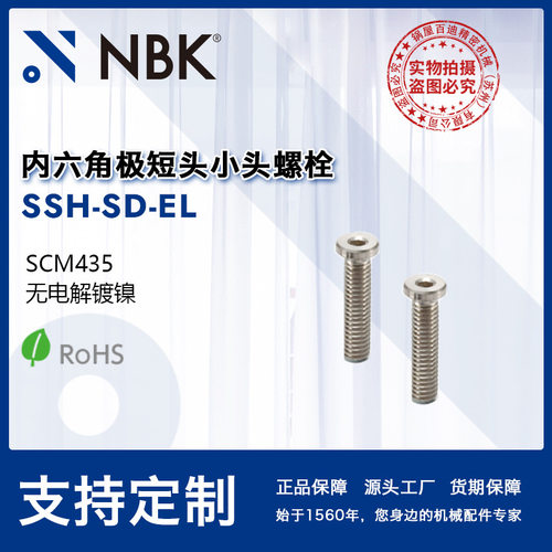 NBK SSH-SD-EL钢制内六角极短头小头螺栓省空间无电解镀镍 M3~M10